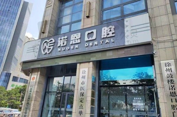 徐州诺恩口腔价格表公布:种植牙|牙齿矫正|补牙都有价格不贵