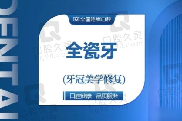 泰安牙博士爱尔创全瓷牙1200元起，修复技术好价格又公道