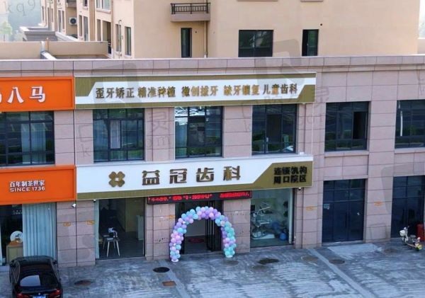 周口益冠口腔门诊部门口