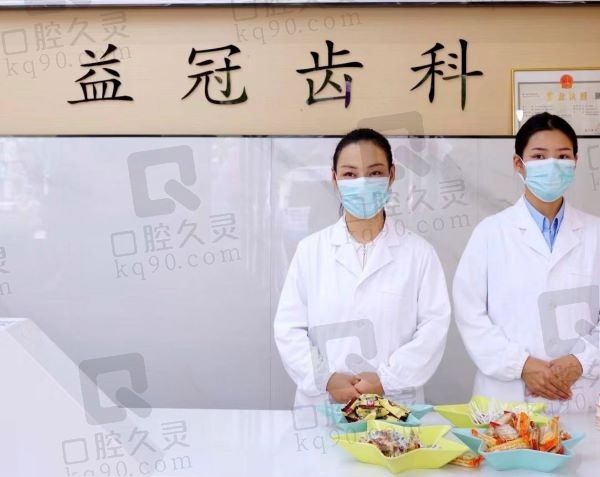 周口益冠口腔门诊部前台