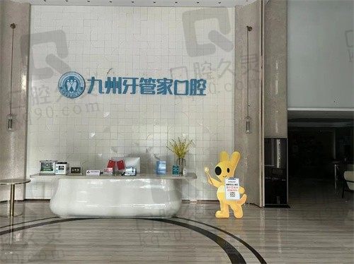 武汉九州牙管家口腔医院怎么样?患者评价好,附上价格表
