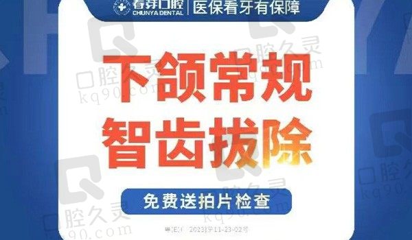 佛山春芽口腔下颌智齿拔除460元起，价格亲民解决智齿引发疼痛感