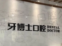 宁波牙博士口腔医院口碑怎么样?真实评价反馈医院看牙技术靠谱
