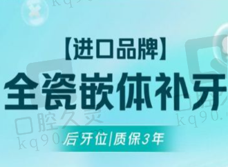 南宁柏乐口腔全瓷嵌体补牙1368元起，大面积缺损修复速度快成效好