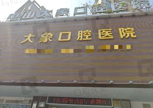 中山大象口腔医院是几级医院?二级私立口腔齿科,种植技术相当不错