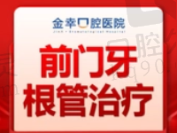 岳阳金幸口腔郭杰根管治疗508元起，改善牙疼/控制感染