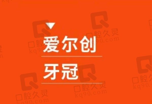 北京海德堡口腔爱尔创全瓷牙1770元起，给你更自然的牙齿！