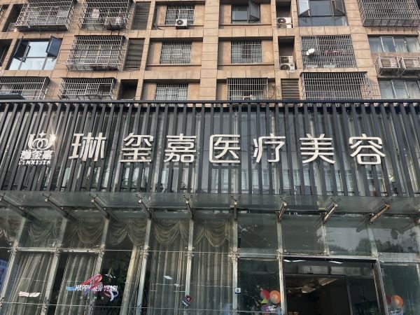 亳州市琳玺嘉医疗美容诊所