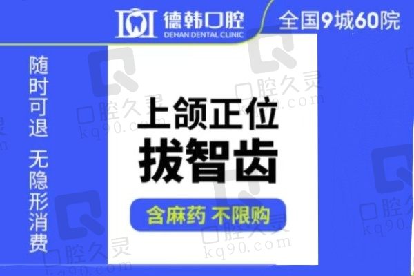 郑州德韩口腔医院拔智齿费用仅需300元起，颗颗同价技术好