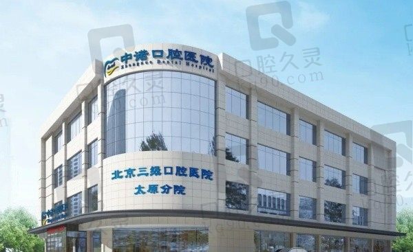 太原中诺口腔医院地址在哪里?位于太原市小店区如需预约可找在线客服!