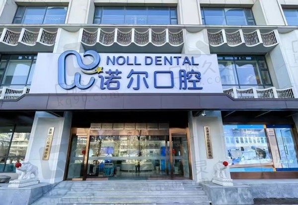 天津诺尔口腔是莆田系吗?不是,正规现代化齿科,收费也很正规