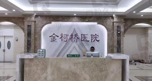 绍兴金柯桥医疗美容前台