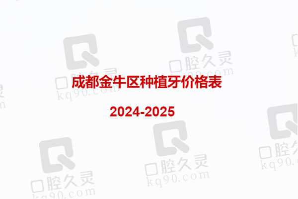 成都金牛区种植牙价格表2024-2025：含单颗/半口/全口种牙收费标准