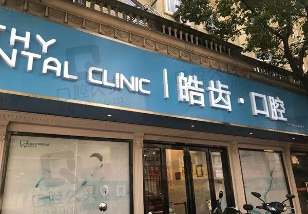 启东皓齿口腔门店