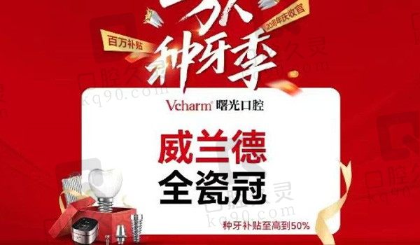 嘉兴曙光口腔德国威兰德全瓷牙2680元起，硕博团队坐诊让牙齿恢复自然