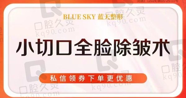 沈阳和平蓝天黄瑞兴做小切口提升很有名，价格13950元起切口隐蔽