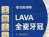 杭州亮贝美口腔美国LAVA全瓷牙3575元起，坚固耐用美观性强