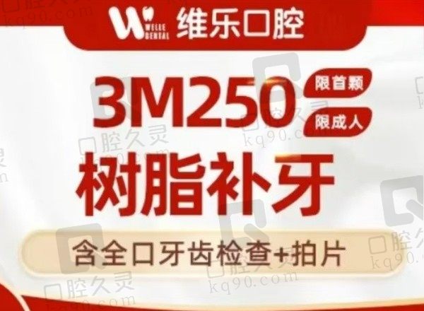 重庆维乐口腔美国3M250树脂补牙92元起，承诺1年内补牙材料脱落免费补