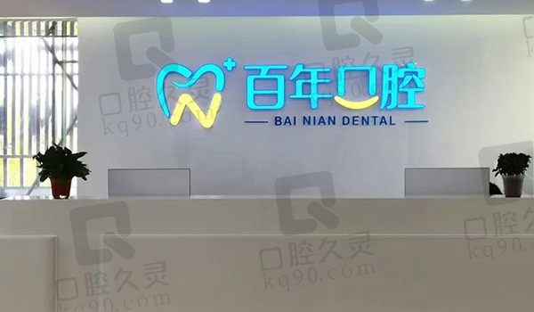 东营百年口腔医院口碑怎么样?各方面口碑在线口腔技术好