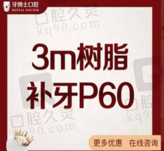 南宁牙博士口腔P60树脂补牙427元起，美观自然硬度高媲美真牙