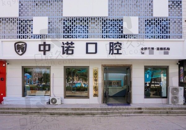 威海中诺口腔医院口碑怎么样?口碑杠杠滴快来一键获取医院资料及价格表!