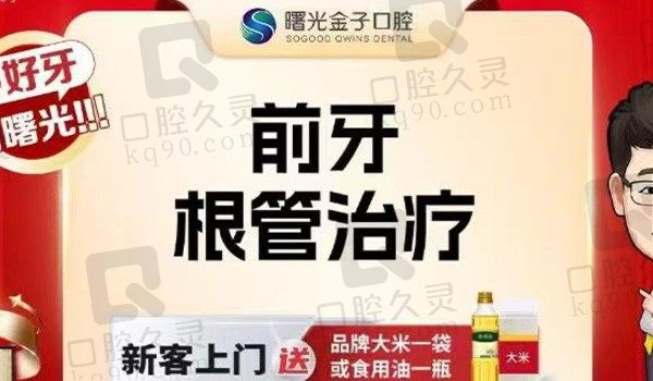 佛山曙光金子口腔前牙根管治疗298元起，解决深龋齿问题价格超值