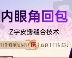 上海伊莱美朱迪修复内眼角13742元起，内眼角回包修复技术好