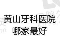 黄山牙科医院哪家最好？正规口碑好牙科有百大牙博士/朗朗植德/康成口腔