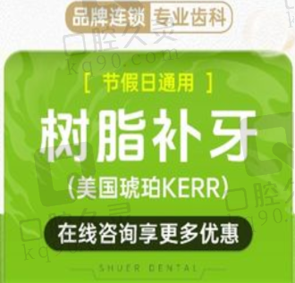 玉溪舒尔口腔美国Kerr树脂补牙468元起，美观耐用有质保可重补