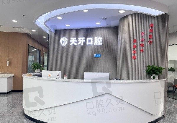 公布2024年末呼和浩特天牙口腔医院收费标准:种植牙1880+牙齿矫正8900+