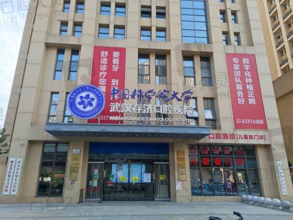 武汉存济口腔医院是公立还是私立?是正规3级私立口腔医院能做高难度种植!