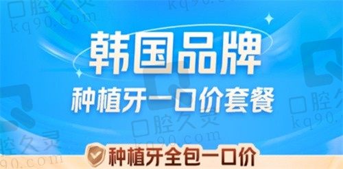 南京美奥口腔医院马建民单颗种植牙一口价2980元，韩国奥齿泰种植体，品质保护，价格透明！