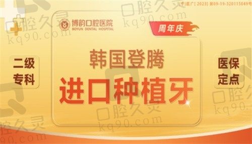 南京博韵口腔医院陈宁韩国登腾种植牙4800元起，有效治疗缺牙镶牙/残牙，品质保障