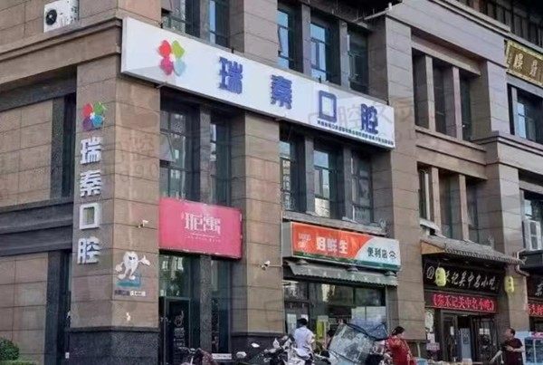 西安瑞秦口腔门店