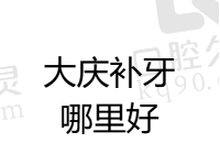 大庆补牙哪里好？大庆补牙好的正规牙科有优齿/晨光/唯尼口腔