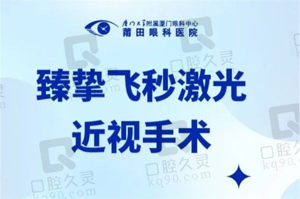 莆田华厦眼科医院臻挚飞秒手术10800元，廖丽红医生操作熟练口碑好