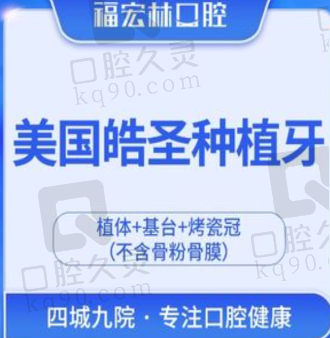 伊犁福宏林口腔美国皓圣种植牙3568元起，媲美真牙价格超便宜