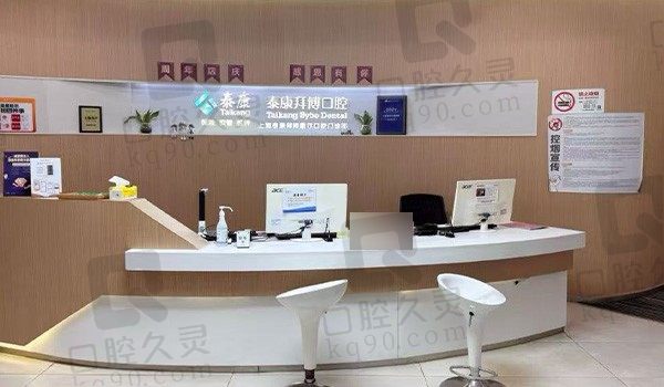 上海泰康拜博口腔前台·