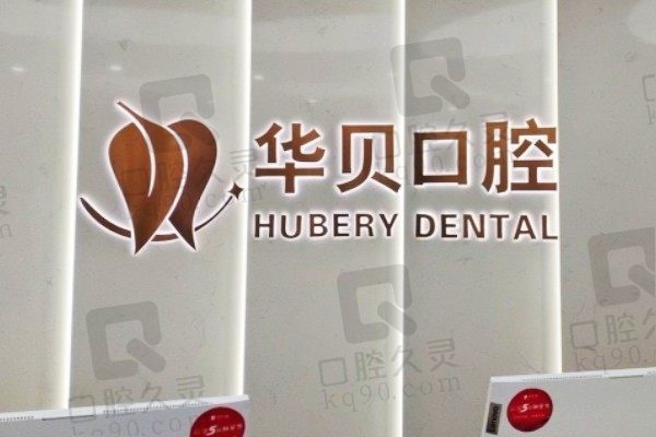 寿光华贝口腔价格表:拔牙50/种牙2480/整牙4998起