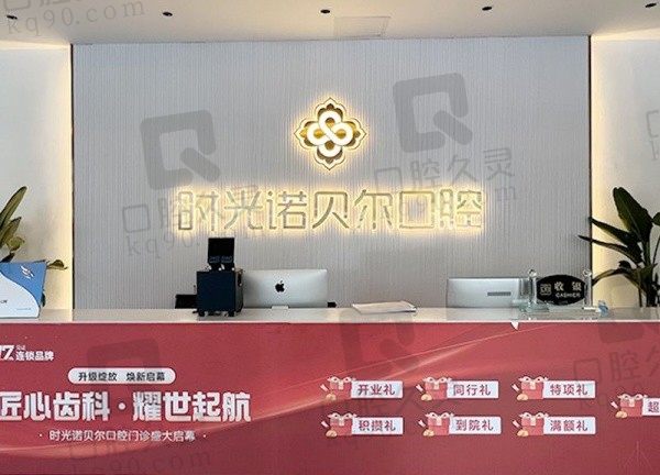 西宁诺贝尔口腔医院怎么样?持有正规医疗资质看牙靠谱价格也亲民!