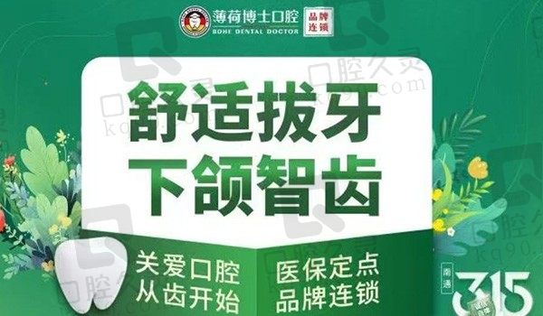 南通薄荷博士口腔下颌智齿拔除299元起，舒适拔除智齿缓解牙齿疼痛