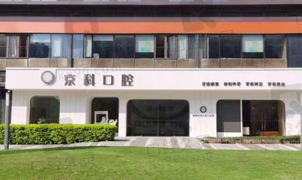 福州晋安京科口腔医院地址在晋安区,坐333/335路可达快来预约