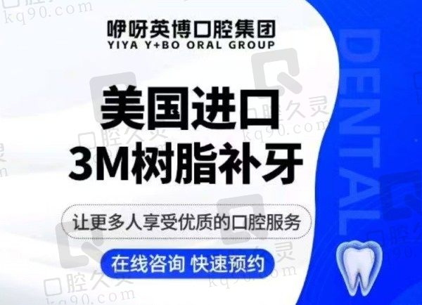 上海英博口腔医院美国3M250树脂补牙89元起，补牙又好又实惠！