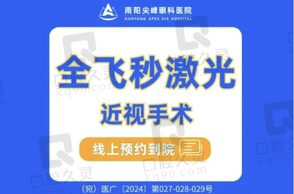 南阳尖峰眼科医院邵鸿展做全飞秒14800元起，技术可靠获赞多多