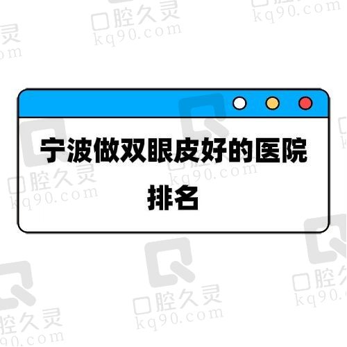 宁波做双眼皮哪家医院好？优选人气高的五家医院马上揭晓