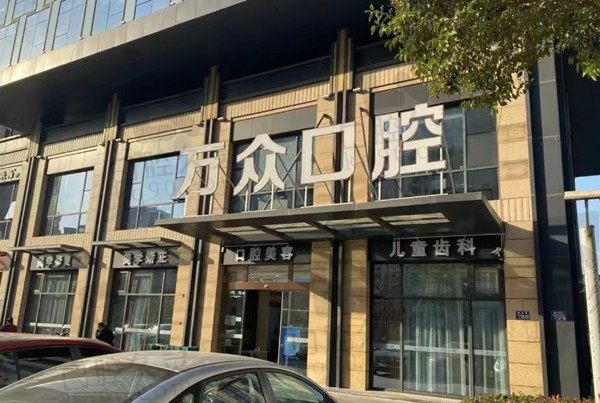 常熟万众口腔门店