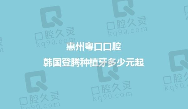 惠州粤口口腔韩国登腾种植牙2880元起，李培生副主任医师种牙技术好