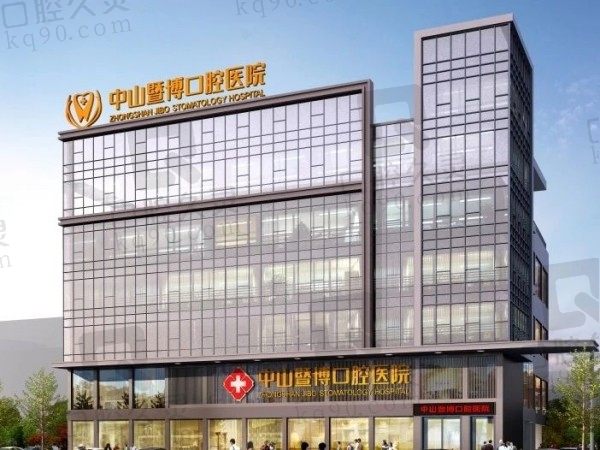 中山暨博口腔医院地址在莲塘路,弄清电话/收费/上班时间好预约
