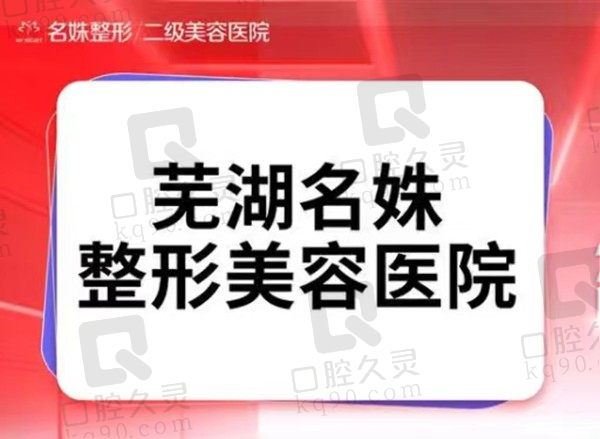 芜湖名姝美容假体隆胸18770元起，任晓利医生做胸经验多