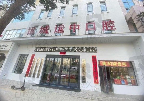 运城运中口腔医院是公立的吗?不是但是医疗资质正规/设备精良/服务到位!
